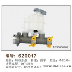 哈飞新民意制动总泵  汽车刹车总泵 OE:HFJ6370-3505000