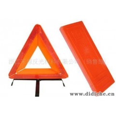 供应故障车三角警示牌 汽车三角牌 反光三脚架 汽车安全用品