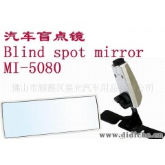 厂家直销MI-5080车之精汽车盲点镜（车内后视镜盲点镜）