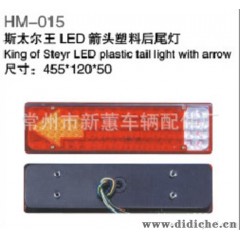 厂家热销！斯太尔王LED箭头塑料后尾灯 汽车led灯 led后灯 尾灯