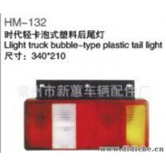 厂家供应时代轻卡泡式塑料后尾灯 后灯 led车灯 尾灯 HM-132