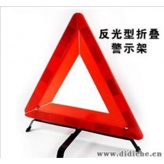 汽车停车反光警示标志 三角架 三角安全警示牌 三角牌 应急用品