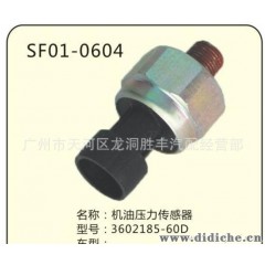 机油压力传感器 大柴 3602185-60D 认准粤A5 保证正品 大量库存
