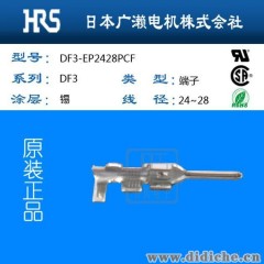 DF3-EP2428PCF廣瀨汽車連接器廣瀨鍍錫接線端子一級代理現貨供應