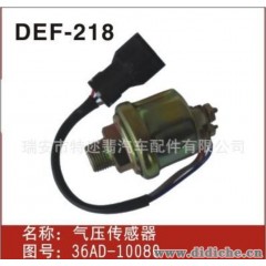 供应 DEF-218 华菱 气压传感器  36AD-10080