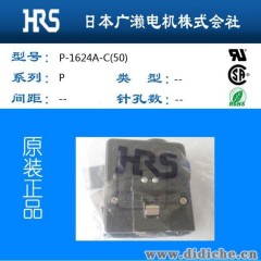 廣瀨hirose連接器P-1624A-C(50) 北京一代正品