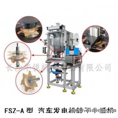 FSZ-A型 汽车发电机转子上纸机