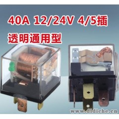 供应40A 12/24V 4/5插 小型，透明通用型汽车继电器