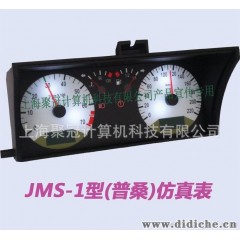 JMS-1型驾驶模拟器仪表&驾模仪表&汽车仿真仪表&驾模仿真仪表