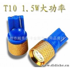 厂家直销 汽车LED T10 1.5W 大功率超亮仪表灯|示宽灯|角灯