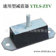 【专业生产】YTLS-ZTV 通用型减震器   工业减震器、汽车减震器
