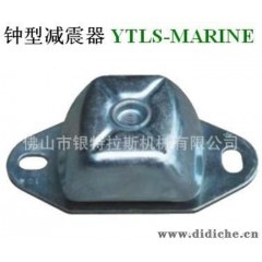【专业生产】YTLS-MaRine 钟型减震器   工业减震器、汽车减震器