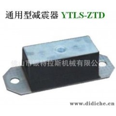 【专业生产】YTLS-ZTD 通用型减震器   工业减震器、汽车减震器