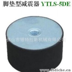 【专业生产】YTLS-5DE脚垫型减震器  工业减震器、汽车 减震器