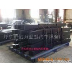 丹东恒力重型汽车弹簧厂供应各种汽车钢板弹簧