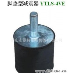【专业生产】YTLS-4VE脚垫型减震器||工业减震器、汽车减震器
