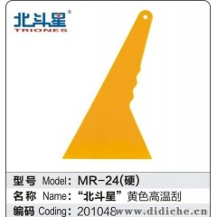 厂家批发北斗星贴膜工具|MR-24黄色高温刮|汽车贴膜工具|手机广告