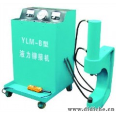 YLM-B型电动液压冷铆机/汽车大梁冷铆机