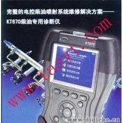 供应金德柴油电控诊断仪（KT670）