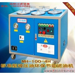 供应油顺MH1004H深圳液压油滤油机