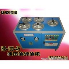 供应HR-100-4H高效节能滤油机