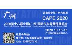 2020第十八屆中國(廣州)國際汽車零部件展覽會