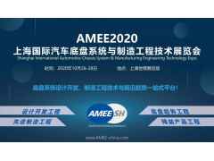 AMEE2020上海國際汽車底盤系統制造工程技術領域展會