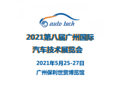 2021第八屆廣州國際汽車技術展覽會