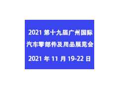 2021第十九届广州国际汽车零部件及用品展览会