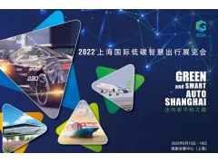 上海碳中和技术展|2022上海国际低碳出行展览会