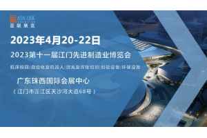 2023第十一屆江門先進制造業博覽會