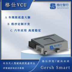 格仕智行自動駕駛線控底盤域控制器Gersh-VCU 定制開發