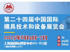 2025中国模具展览会