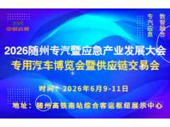 随州专汽暨应急产业发展大会/专用汽车博览会暨供应链交易会